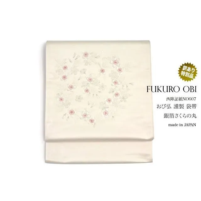 袋帯 訳あり 未仕立て アイボリー 桜 花丸紋 おび弘謹製 西陣 証紙NO607 お太鼓柄 カジュアル 小紋 紬 日本製