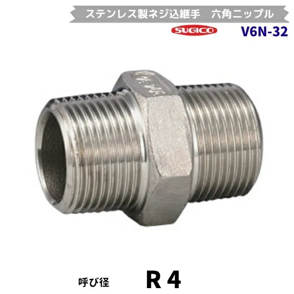 スギコ V6N-32 六角ニップル ステンレス製ネジ込継手 R4 フローバル