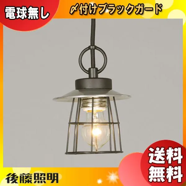 後藤照明 〆付けブラックガードアルミP1S・CP型BK GLF-3533X 電球別売「送料無料」