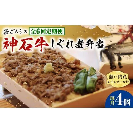 ふるさと納税 【全6回定期便】冷凍 神石しぐれ飯 4個セット [BAEC022]しぐれ飯 広島県福山市
