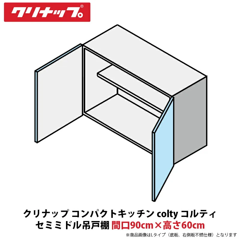 クリナップ コンパクトキッチン colty（コルティ） セミミドル吊戸棚 間口90cm×高さ60cm JAW090PFAA（R/L）-※※※N（H/N）