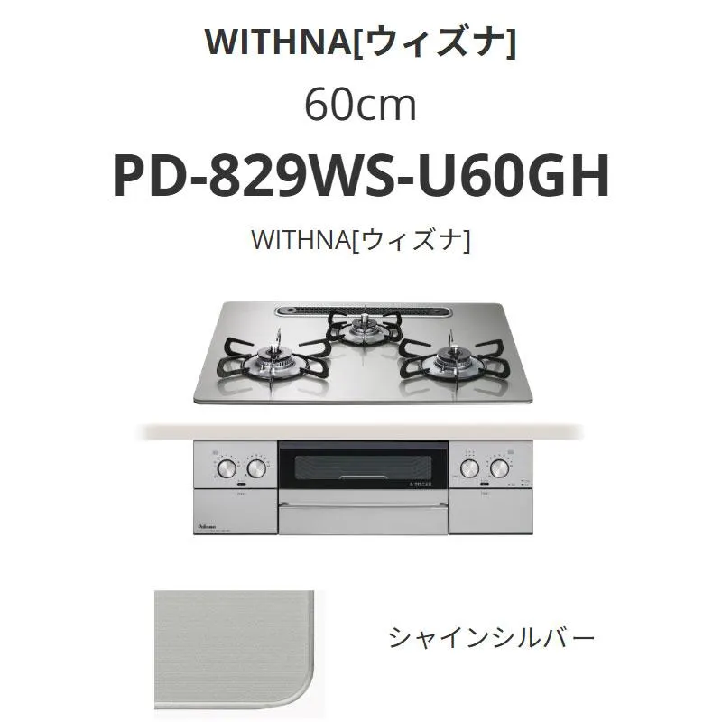 パロマ  60cm PD-829WS-U60GH WITHNA[ウィズナ] シャインシルバー 送料無料