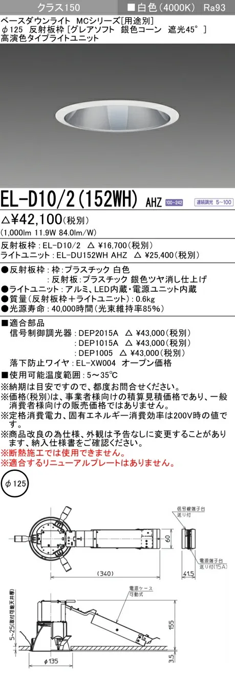 おすすめ品 三菱 EL-D10/2 (152WH) AHZ (ELD102152WHAHZ) クラス150調光40K グレアソフト ベースダウンライト MC φ125