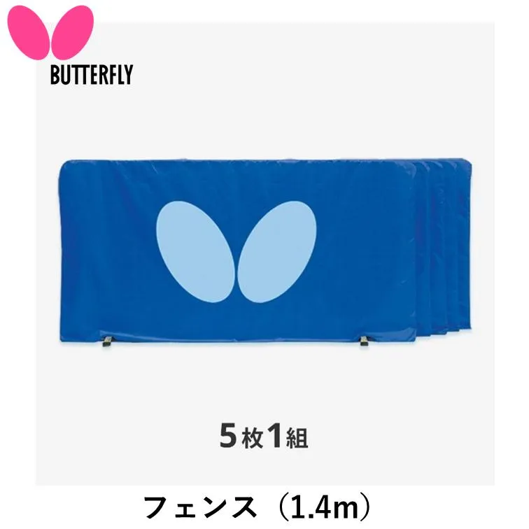 BUTTERFLY バタフライ 卓球フェンス フェンス（1.4m） 卓球 フェンス 5枚1組