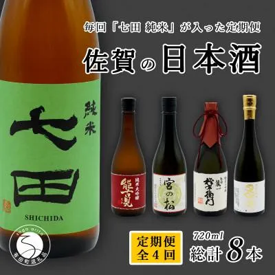 ふるさと納税 有田町 【発送月固定定期便】佐賀の日本酒 銘酒七田が毎回入る地酒飲み比べ 720ml×2本全4回