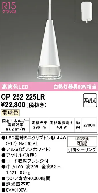 Ｎ区分 オーデリック OP252225LR （ランプ別梱包）『OP252225#＋NO292AL』 ペンダント 畳数設定無し LED 安心のメーカー保証