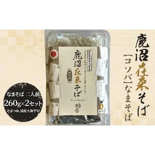 ふるさと納税 そば 生・半生めん 栃木県 鹿沼市 そば ざるそば 鹿沼在来そば コソバ なまそば 二人前260g×2セット そばつゆ×2 国産大和芋30g×4 ｜ おそば …