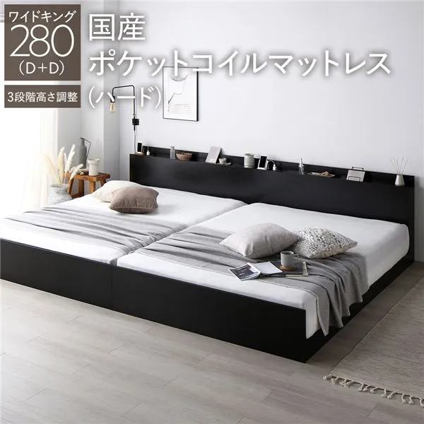 ベッド ワイドキング 280(D+D) 国産ポケットコイルマットレス付き(ハード) ブラック 連結 高さ調整可 棚付き コンセント付き すのこ 組立品