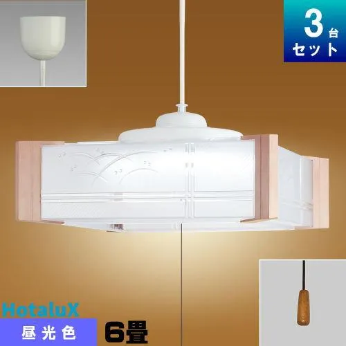 照明器具 ホタルクス(旧NEC) HCDA0659 6畳 和風 ペンダント角形 昼光色 和室 和式 木調樹脂飾り プルひも 常夜灯 日本製 「3台まとめ買い」