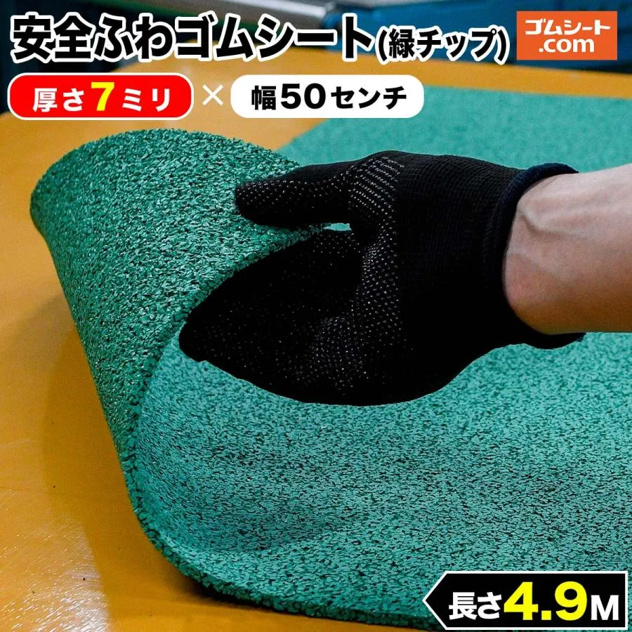 安全ふわゴムシート (緑チップ) 7mm厚×幅0.5M×長さ4.9M ゴムマット