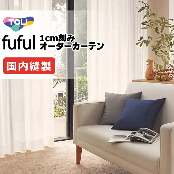 カーテン シェード 東リ フフル スタンダード縫製裾三つ折りヨコ使い 約1.5倍ヒダ TKF11763 レース 幅466×高さ260cm迄