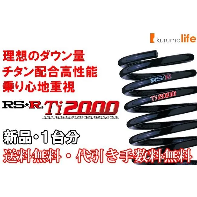 RSR Ti2000ダウンサス コルト Z25A/FF ノンターボ H14/11〜H16/9 エレガンスバージョン B720TD