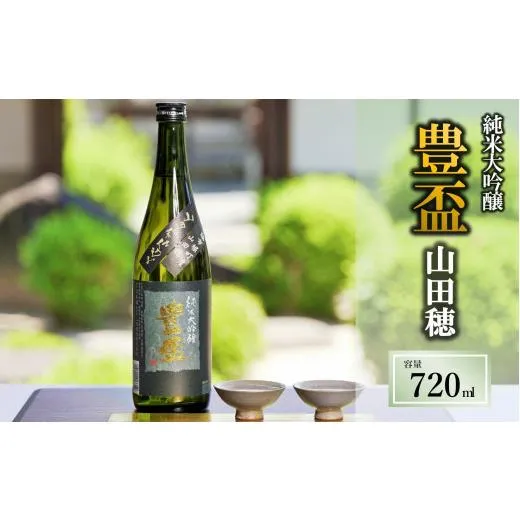 ふるさと納税 日本酒 純米大吟醸酒 兵庫県 西脇市 〈予約受付〉 全国新酒鑑評会金賞受賞の蔵元 「豊盃 純米大吟醸 山田穂」（720ml）西脇市産山田穂使用(10-12…