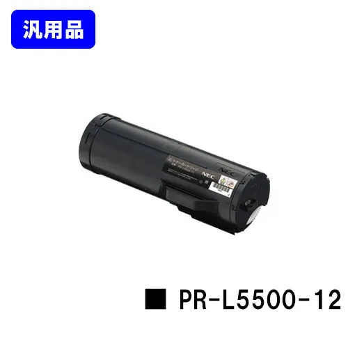 NEC トナーカートリッジ PR-L5500-12 汎用品 ノーブランド品 【最短即日出荷】【送料無料】【MultiWriter 5500/MultiWriter 5500P】
