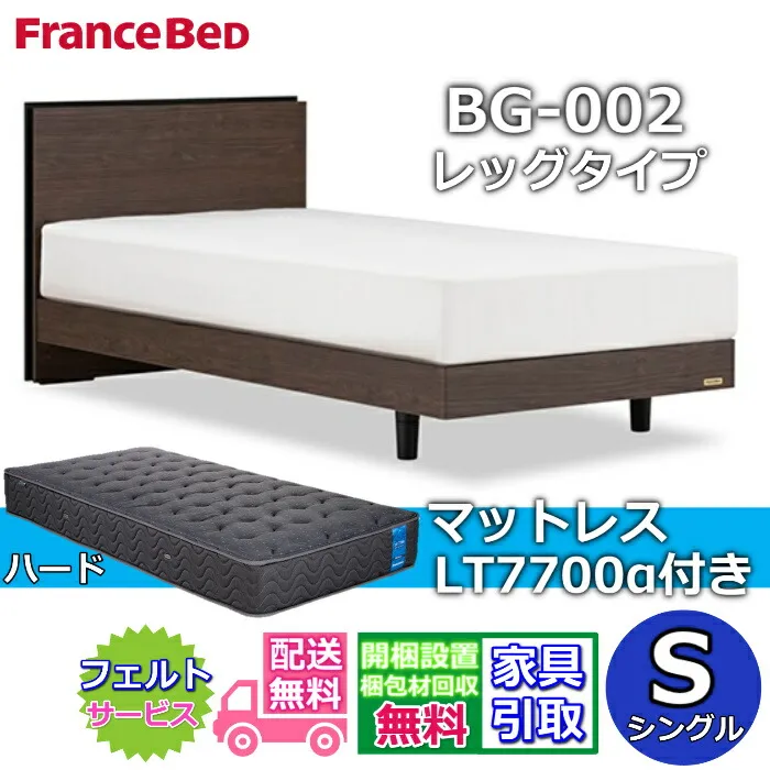 フランスベッド ベッドフレームマットレスセットBG-002 LEG シングル LT7700付き【開梱組立設置無料】レッグタイプ  脚付きベッドフレームマットレス LT-7700α S ハードブレスエアー プロウォール