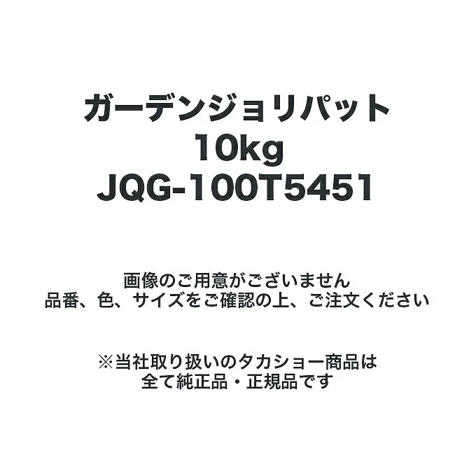 タカショー JQG-100T5451 ガーデンジョリパット10kg