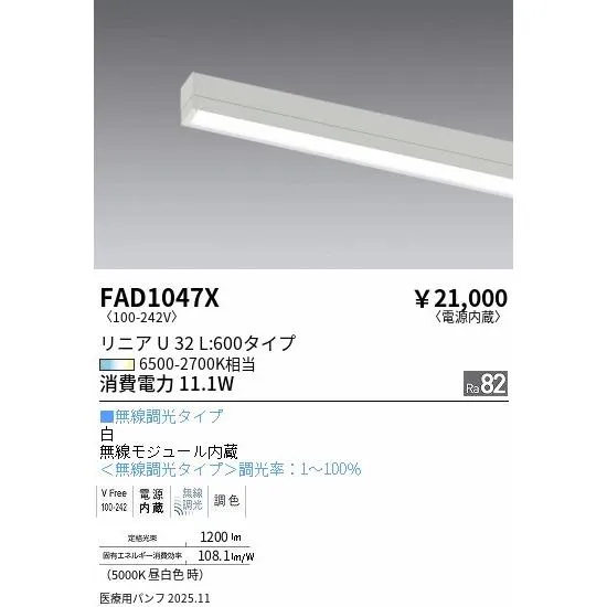 安心のメーカー保証 【インボイス対応店】遠藤照明 ランプ類 LEDユニット FAD1047X （本体別売） ユニットのみ LED 実績20年の老舗