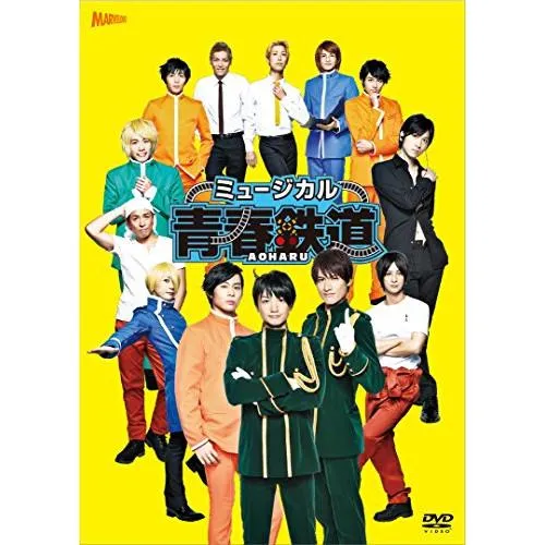 DVD/趣味教養/ミュージカル『青春-AOHARU-鉄道』