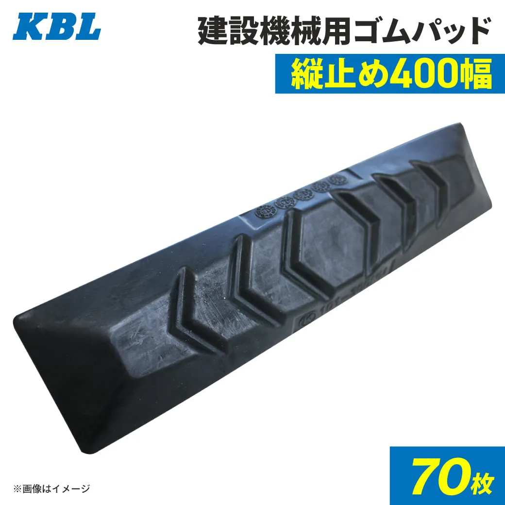 ゴムパッド 400mm幅  70枚セット P135-400B/NM KBL 4本ボルト 建機 重機 シューパッド 400幅 六角ナット ワッシャー付き