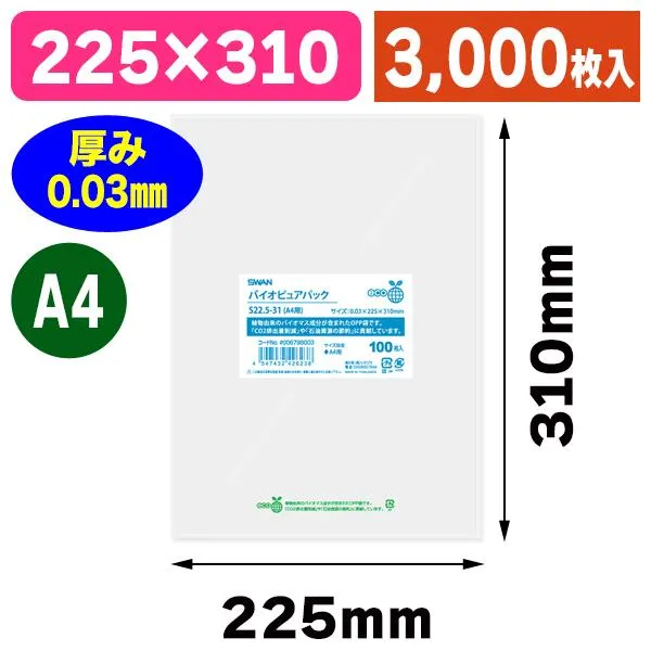（透明OPP袋）バイオピュアパック S22.5-31（A4用）/3000枚入（K05-4547432426238-3S）