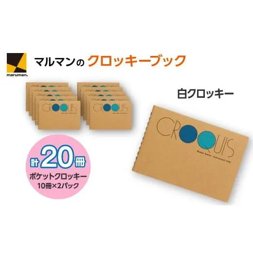 ふるさと納税 文房具・玩具 神奈川県 座間市 クロッキーブック S161 20冊セット｜画材 色彩 鉛筆 画用紙 お絵描き 絵 デッサン 絵具 ボールペン クレヨン文具 …