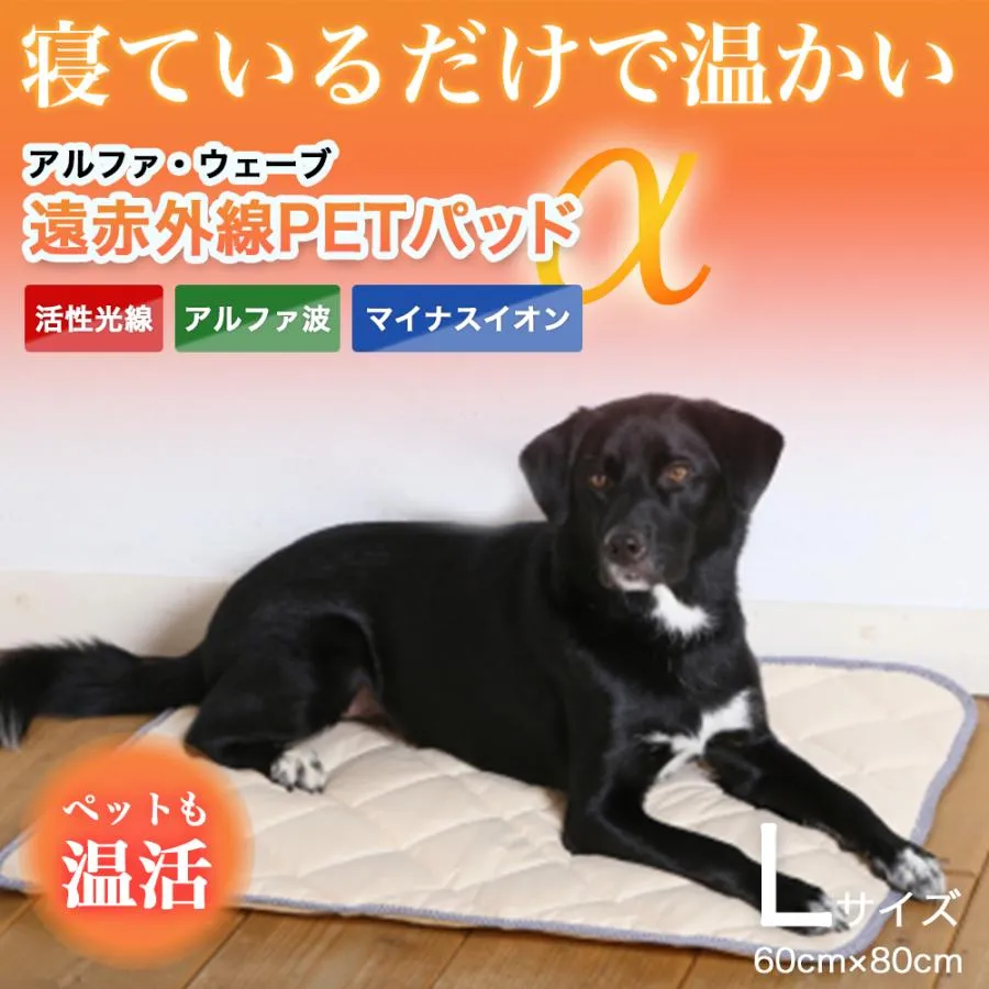 遠赤マット・ アルファウェーブ PET パッド  Lサイズ 〜ペット用介護マット