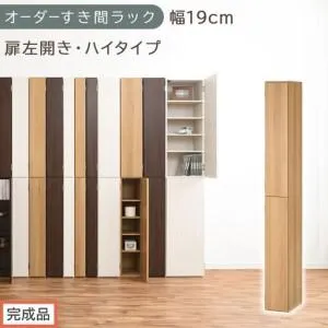 ふるさと納税 【完成品でお届け】オーダーすき間ラック〔幅19cm・扉左開き・ハイタイプ〕（オーク）すき間ラック 収納棚 扉付き スリム 約 奥.. 和歌山県海南市