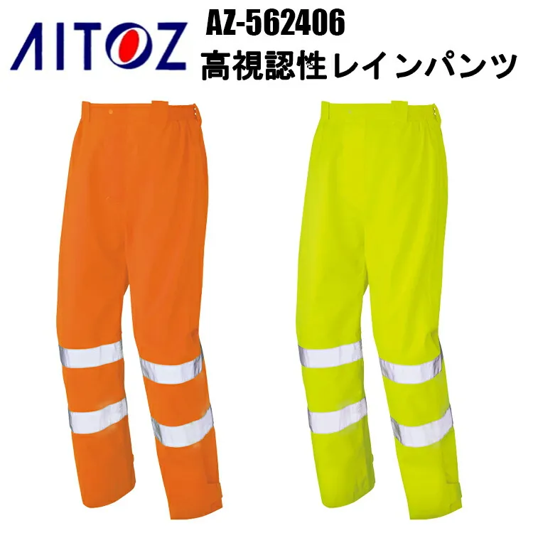 AITOZ AZ-562406 高視認性レインパンツ 4L-6L 動きやすい 反射材仕様 防水 撥水 JIS T 8127 クラス 1 加工／酸水圧10,000mmH20・透湿度10,000g/m2/24hr 作業服 作業着 レインウェア アイトス