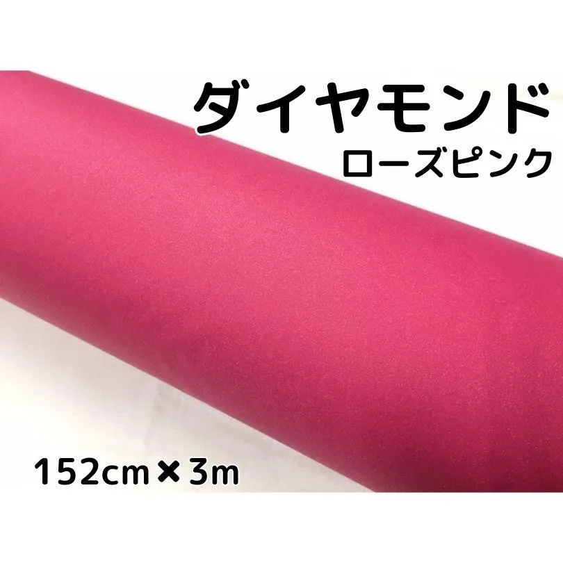 ラッピングシート152cm×3m ダイヤモンドローズピンク カッティングシート カーラッピングフィルム 耐熱耐水曲面対応裏溝付ラメ 伸縮裏溝付