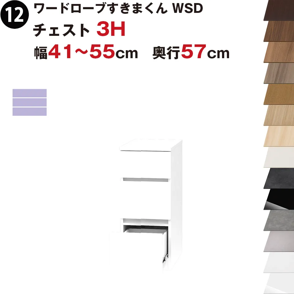 ワードローブすきまくん WSD チェスト3H 幅41～55cm 奥行57cmセミオーダー 完成品 国産 日本製 3段 たんす 箪笥 収納 収納家具 おしゃれ インテリア