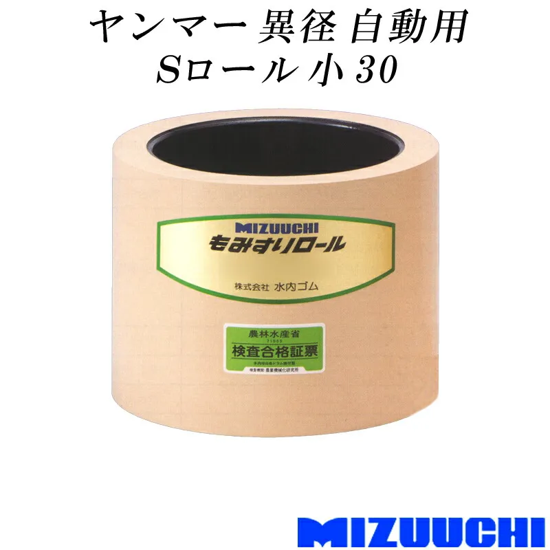 もみすりロール ヤンマー 異径 自動用 Sロール 小 30 水内ゴム 単品 籾摺り機用 ゴムロール MIZUUCHI オK 個人宅配送不可 代引不可