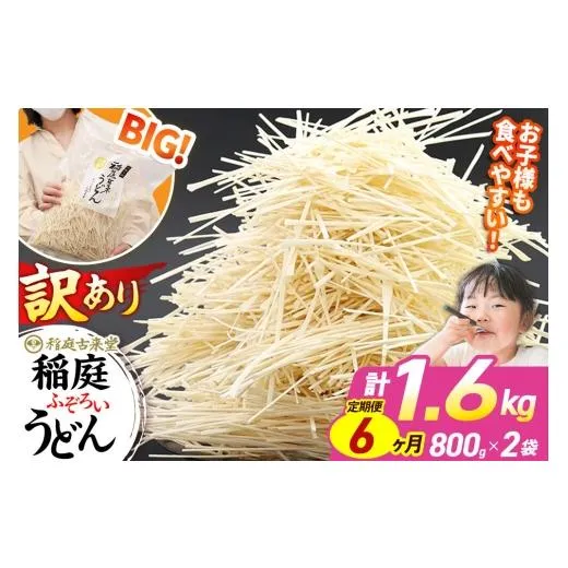 ふるさと納税 うどん 乾めん 秋田県 仙北市 《定期便6ヶ月》稲庭古来堂 訳あり 非常に短い麺含む 稲庭うどん 800g×2袋を6回お届け 計9.6kg 伝統製法認定 稲庭…