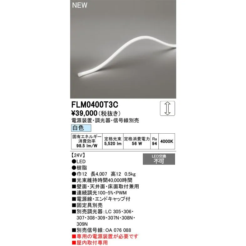 FLM0400T3C オーデリック LEDテープライト 屋内用 DC24V 3面発光 縦曲げタイプ 調光 白色【電源装置・調光器・信号線・固定具別売】