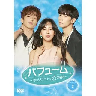 [国内盤DVD][新品] パフューム〜恋のリミットは12時間〜 DVD-BOX2[8枚組]