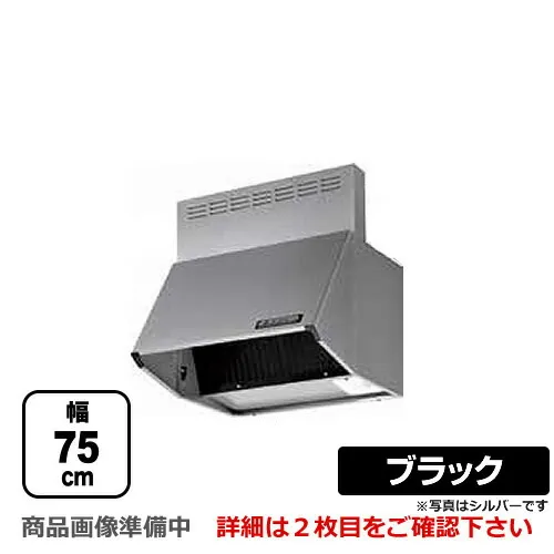 [BDR-4HL-7517-BK]富士工業 レンジフード スタンダード シロッコファン 間口：750mm 全高700mm 前幕板同梱 ブラック 【送料無料】 換気扇 台所