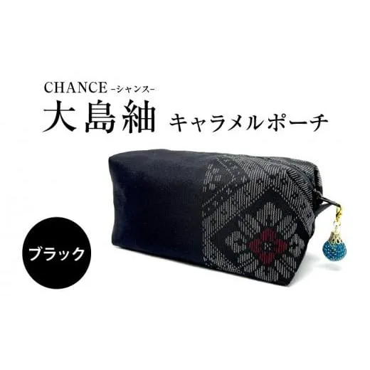 ふるさと納税 織物・繊維品 鹿児島県 鹿児島市 CHANCE（シャンス）大島紬キャラメルポーチ ブラック  K054-005