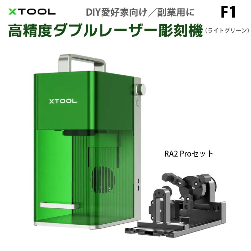 ダブルレーザー搭載彫刻機 F1（本体+RA2Proセット）【XTOOL】（正規輸入品）｜赤外線レーザー ダイオードレーザー オート/マニュアルフォーカス 彫刻プレビュー 切断 密閉カバー 彫刻速度4000mm/秒 小型 DIY