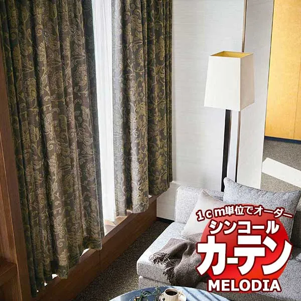シンコール オーダーカーテン melodia ELEGANT ブロカント ML-1049～1050 形態安定 ライトウェーブ加工 約2倍ヒダ 幅140x高さ270cmまで