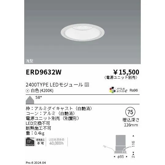 安心のメーカー保証 【インボイス対応店】ERD9632W（電源ユニット別売） 遠藤照明 ダウンライト LED 埋込穴φ75  実績20年の老舗
