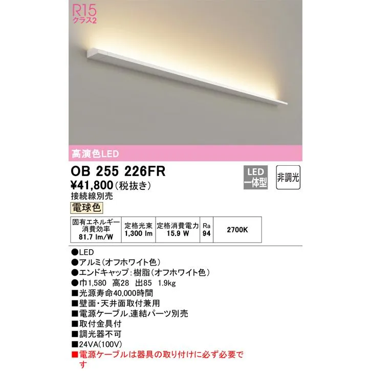 安心のメーカー保証 OB255226FR（灯体別梱包）『OB255226#＋OL291286R』 オーデリック ブラケット 一般形 LED