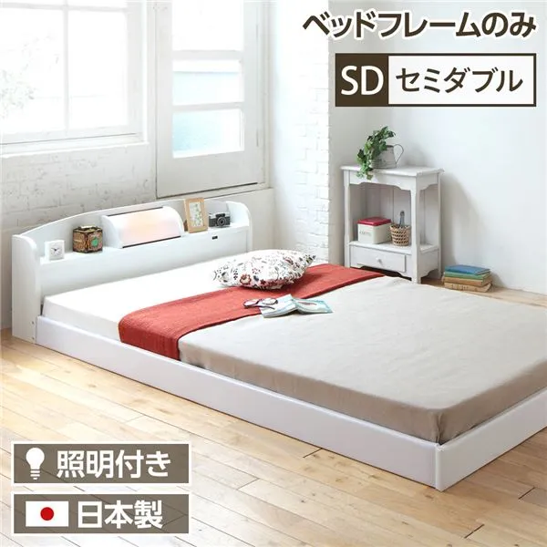 照明付き 宮付き 日本製 国産 フロアベッド セミダブル (フレームのみ（マットレス無し） )  【フレーム色： 白 ホワイト 】 『illume』イリューム 日本製ベッドフレーム 寝具 ベッド フロアベッド ローベッド
