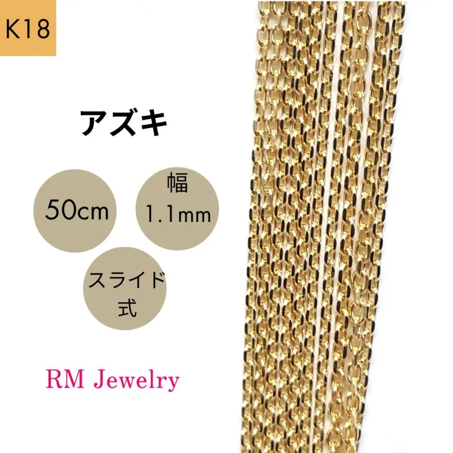 18金 アズキ チェーン ネックレス 50cm 幅1.1mm K18 YG スライド式 RMジュエリー