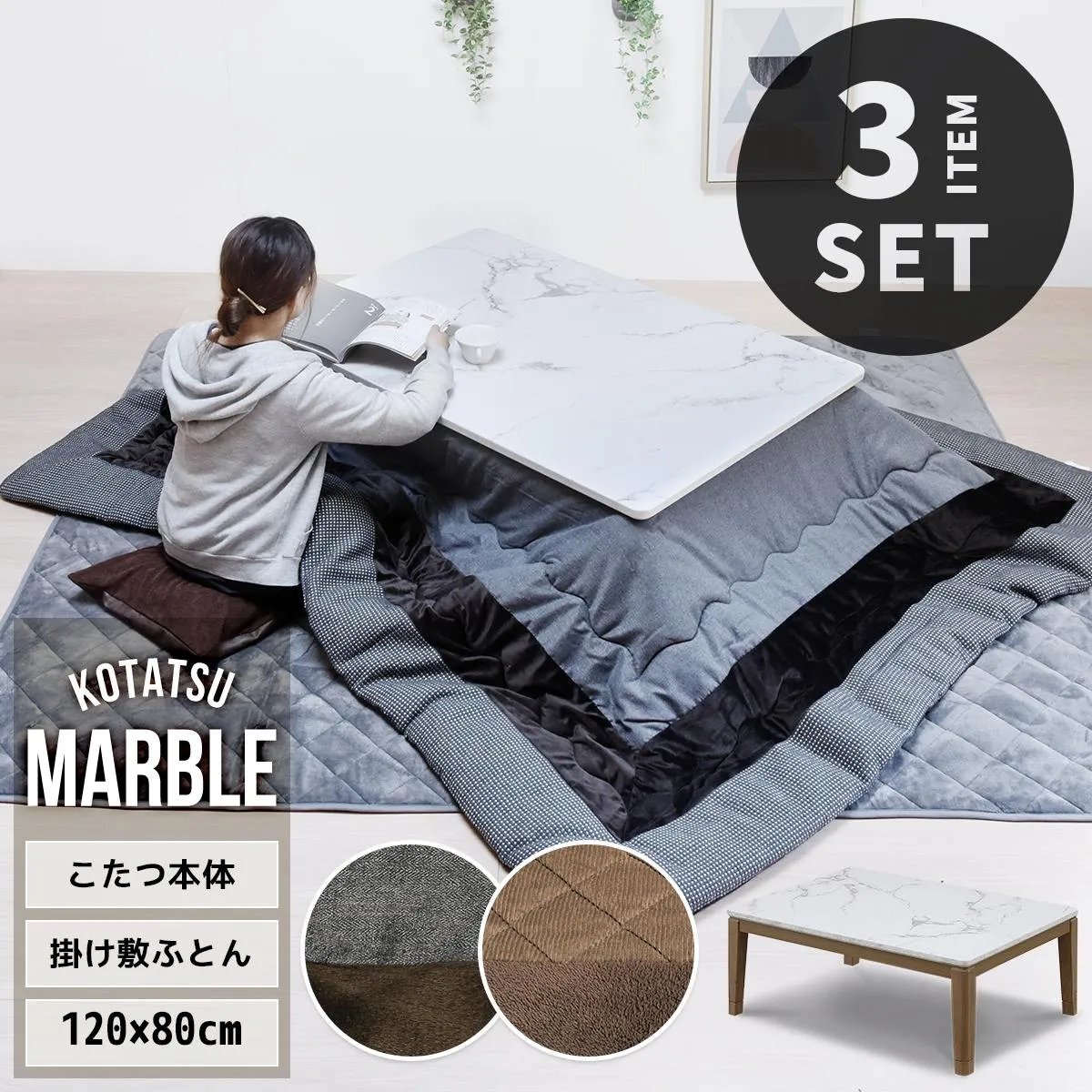 MARBLE 大理石風 インテリアこたつ 幅120cm コタツ＆こたつふとん＆ラグセット 3点セット UKSE0200 コタツ ロータイプコタツセット 角型 日本製 ヒーター MSU-501Hこたつ リビングコタツ ローテーブル センターテーブル