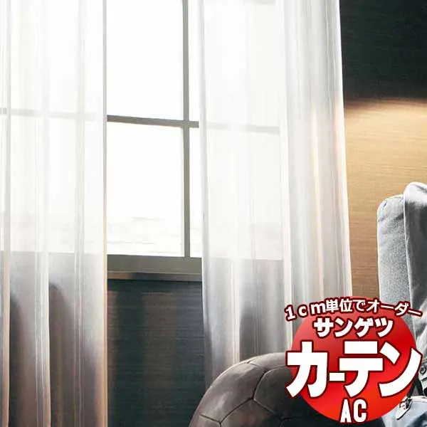 カーテン＆シェード サンゲツ AC Sheer ＆ Lace AC2542 SS仕様(スタンダード)約1.5倍ヒダ ヨコ使い 幅266x高さ200cmまで