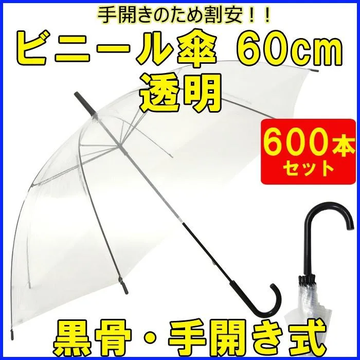 即納 ビニール傘大量購入 60cmビニール傘 手開き式600本(10c/s) 透明