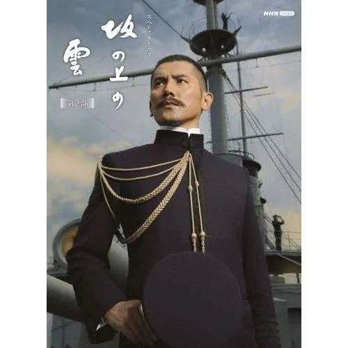 スペシャルドラマ 坂の上の雲 第2部 Blu-ray BOX Blu-ray Disc