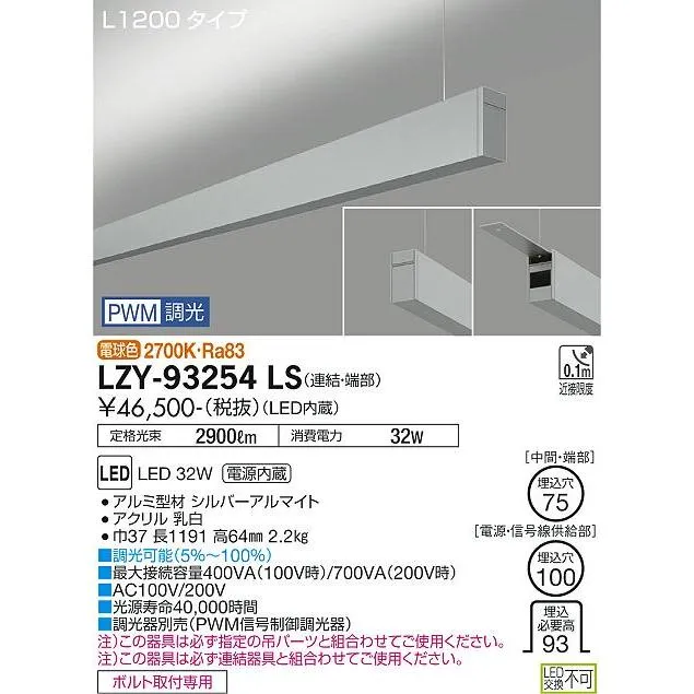 安心のメーカー保証 【インボイス対応店】LZY93254LS 大光電機 LED ベースライト 一般形 吊パーツ別売  実績20年の老舗