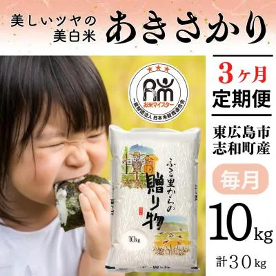 ふるさと納税 東広島市 【定期便】 令和7年産 広島県産 あきさかり お米マイスター厳選  30kg(10kg×3回)
