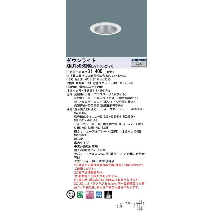 パナソニック XND1506SNKLJ9 ダウンライト 埋込穴φ75 調光(ライコン別売) LED(昼白色) 天井埋込型 広角45度 光源遮光角30度 ホワイト