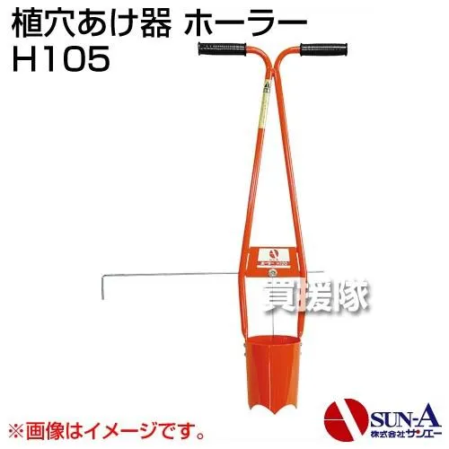（P5倍）（26日限定）サンエー 植穴あけ器 ホーラー H105